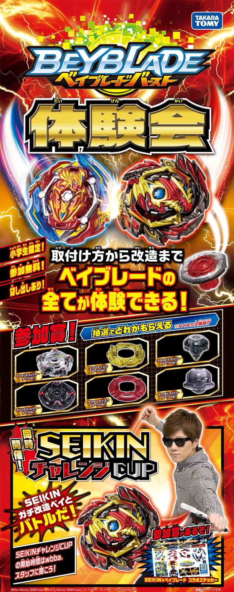ベイブレード公式アカウント シルバーウィーク はベイブレードバースト体験会に参加しよう シュートの仕方や改造からバトルまで ベイブレードの全てが体験できるぞ さらに 同時開催のseikinチャレンジcupでは Seikin がガチ改造したオリジナル