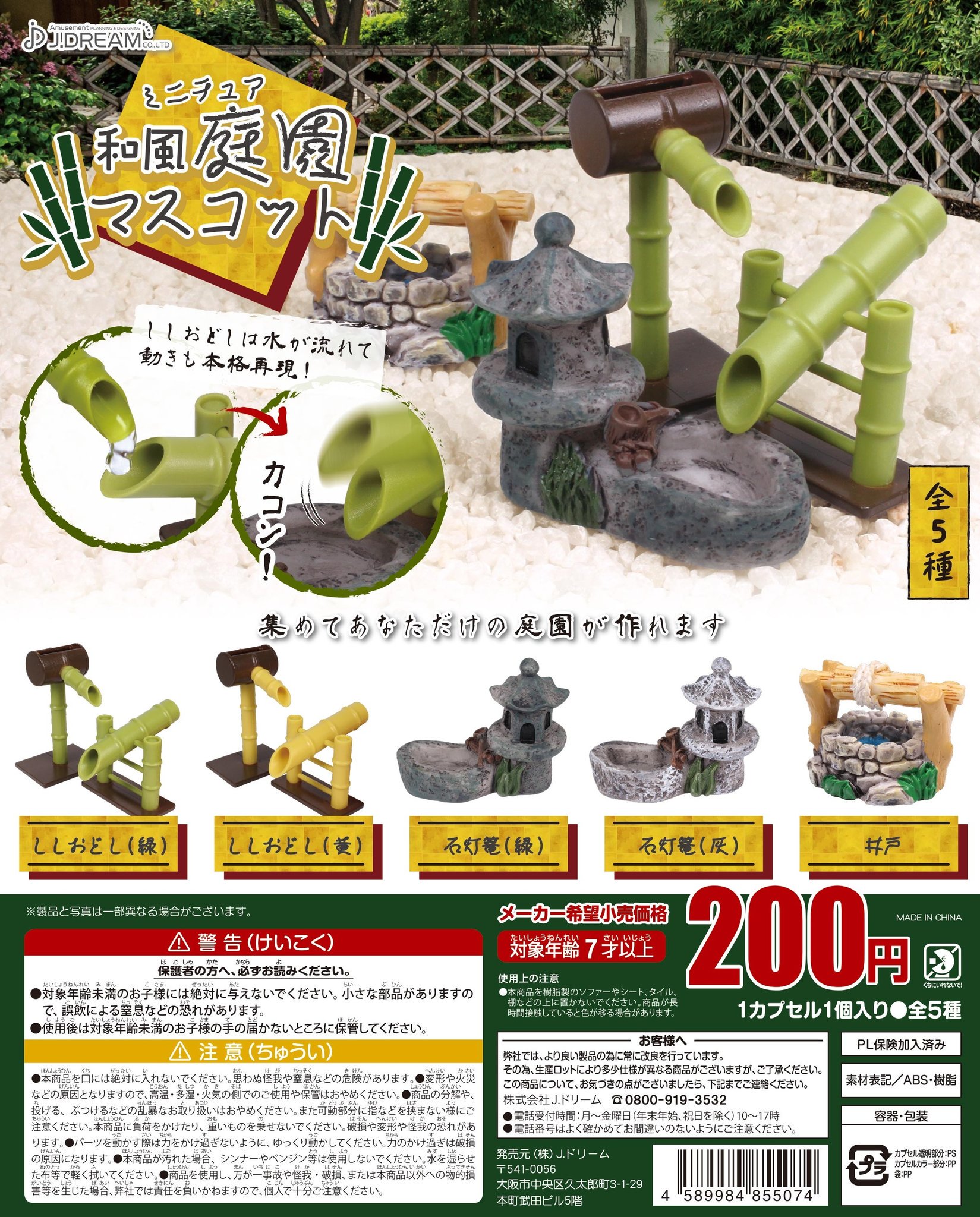 Jドリーム カプセルトイ On Twitter 9月発売商品のご紹介 ミニチュアサイズのししおどしが出来ました 実際に水を流すと上下に動きます ミニチュア和風庭園マスコット 全5種 200 9月25日から順次発売予定 カプセルトイ 和風庭園 ししおどし ミニチュア J