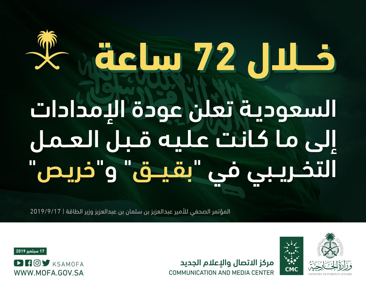 KSAMOFA's tweet photo. خلال 72 ساعة ..
السعودية تعلن عودة الإمدادات إلى ما كانت عليه https://t.co/AUw3doUv5y