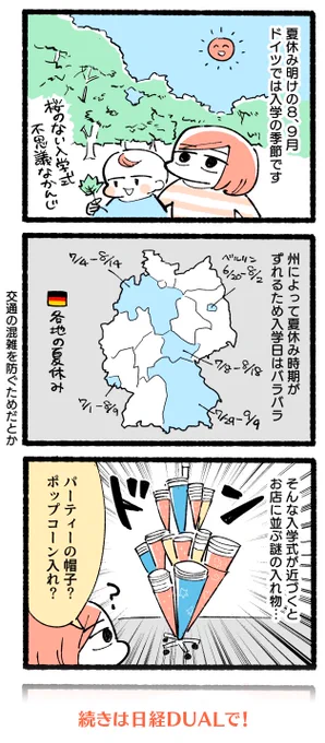 日経DUAL「日本人家族、ドイツに住む」20話??
ドイツで毎年8月頃に店頭に並ぶ謎の円錐とは一体…!?

同学年でも年齢バラバラ? 合理的なドイツの小学校:日経DUAL https://t.co/WbocrWYHbX 