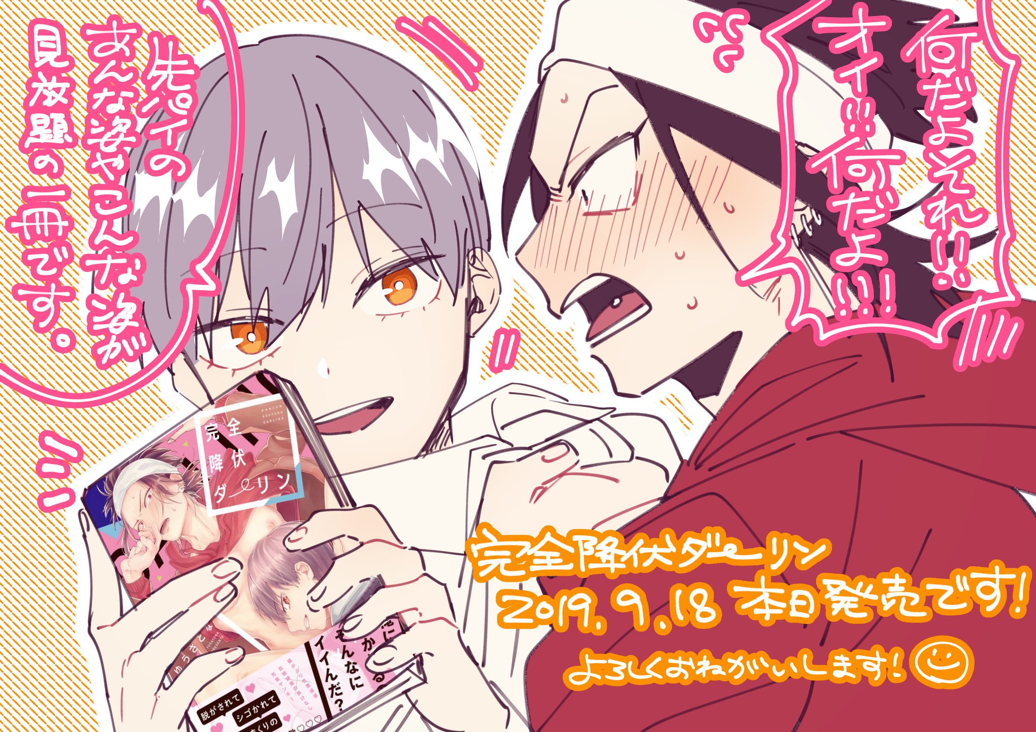 直筆イラスト入りサイン本 完全降伏ダーリン ゆうさとな