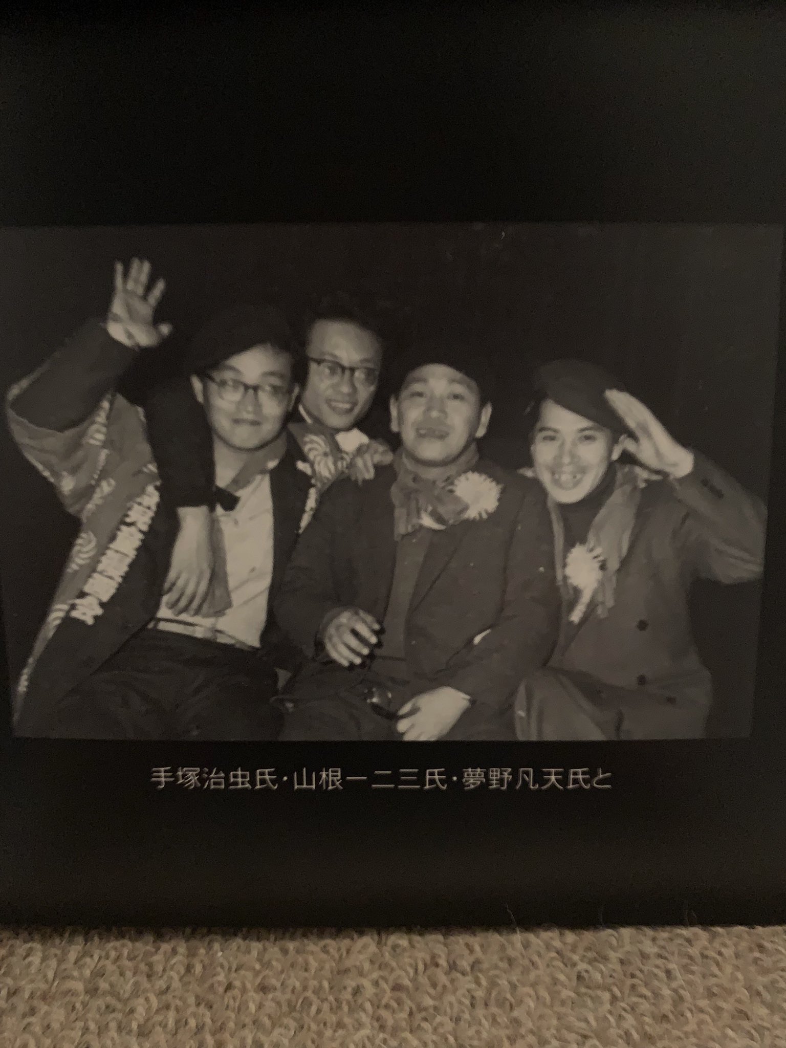 ヨネシゲタロウの暮し 祖父の高野よしてるの事を呟いたら 沢山の方にリアクションいただき 嬉しい限りです 祖父のアルバムからちょっと載せます 手塚治虫先生はじめ 漫画家同士の交流を大切にしていたそうです