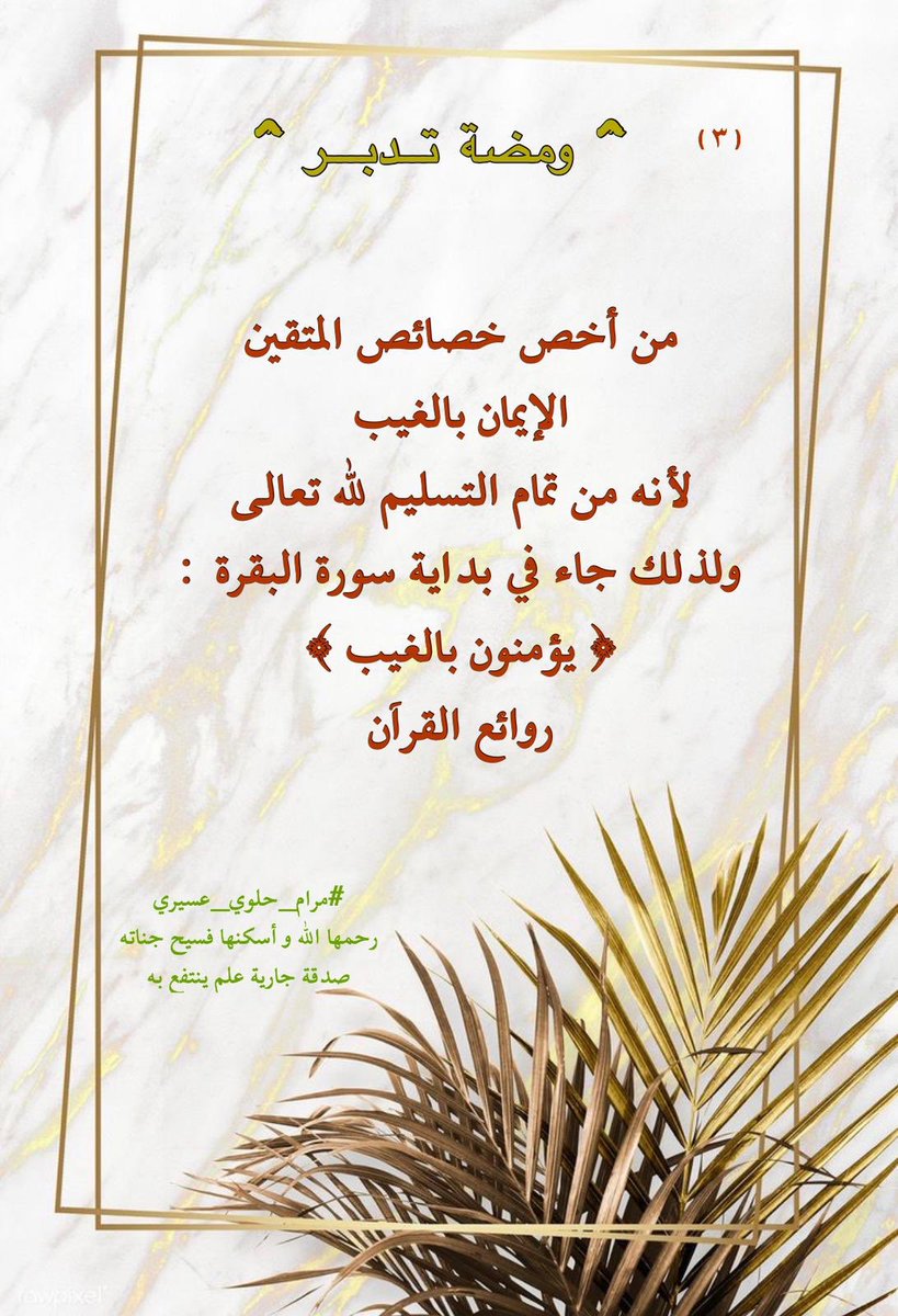 hee_bh's tweet photo. #مرام_حلوي_عسيري تغمدك الله بواسع رحمته 
#الاستغفار #تدبر_آية #تمحي_ذنوبك_بالاستغفار https://t.co/yAXpPsGUeM