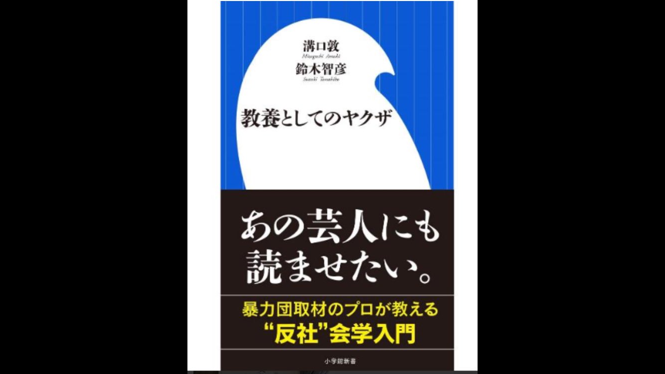 理事長 Sur Twitter 教養としてのヤクザ 小学館新書 溝口敦さんと鈴木智彦さんの本 10月3日発売 一連の闇営業問題にも斬り込んでるのかな 自分としては第5章 ヤクザと教育 大学教授にはなぜかヤクザマニアが多い これが実に興味深い 笑 溝口敦 鈴木智彦