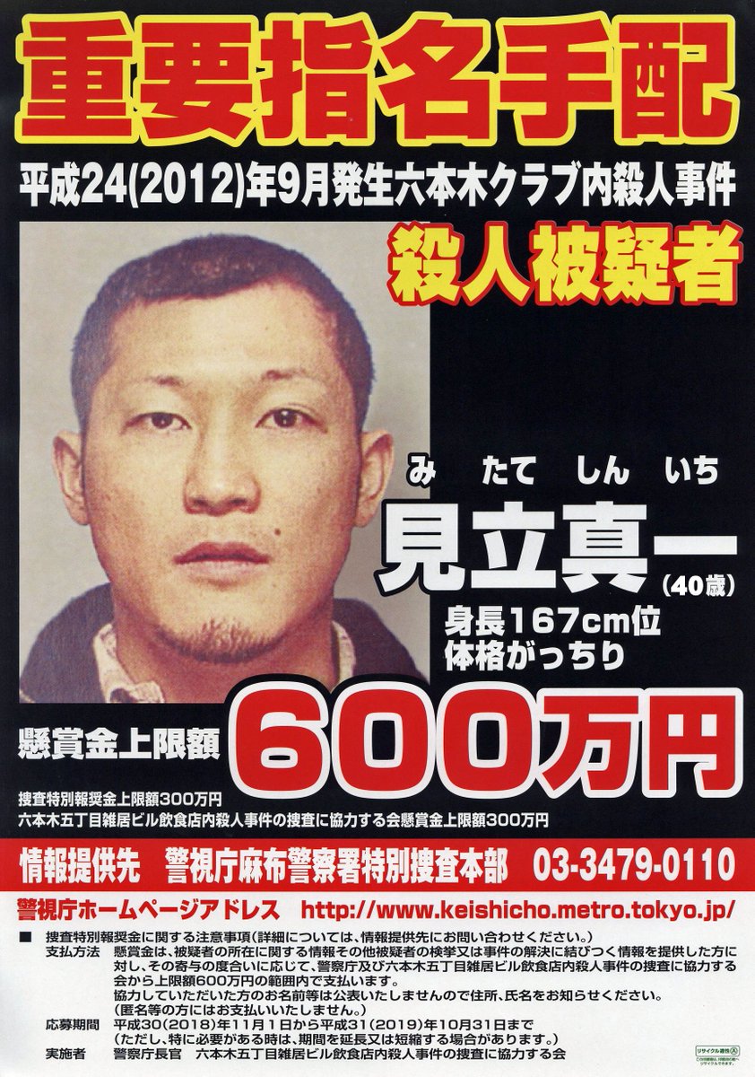 警視庁刑事部捜査第一課 未解決事件 H24 9 2 日 発生の 六本木五丁目雑居ビル飲食店内における殺人事件 の 指名手配 被疑者 見立真一 40 は 現在も逃亡を続けており フィリピン共和国に潜伏しているとの情報があります 情報提供先 T