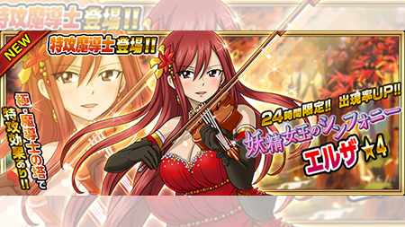 公式 フェアリーテイル 極 魔法乱舞 En Twitter ガチャ 妖精女王 のシンフォニー エルザ が9 18 水 より24時間限定で妖精石ガチャに登場 女王様のメロディでメロメロですわ フェアリーテイル 極魔法