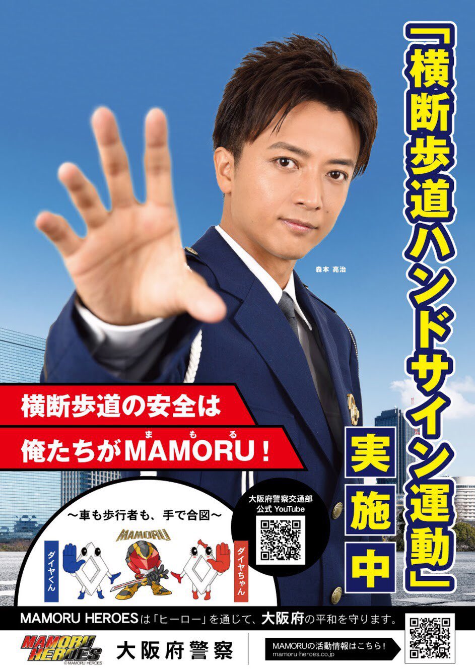 Mamoru Heroes 大阪府警察とのコラボで 交通 防犯 特殊詐欺の啓発ポスターを作成いたしました Mamoru Heroesはヒーローを通じて世界中の子供達を笑顔にする為に 社会貢献活動にも積極的に取り組んで参ります Mamoruheroes Mamoru 森本亮治 大阪 Mamoru Heroes 大阪府警察とのコラボで 交通 防犯 特殊詐欺の啓発ポスターを作成いたしました Mamoru Heroesはヒーローを通じて世界中の子供達を笑顔にする為に 社会貢献活動にも積極的に取り組んで参ります Mamoruheroes Mamoru 森本亮治 大阪