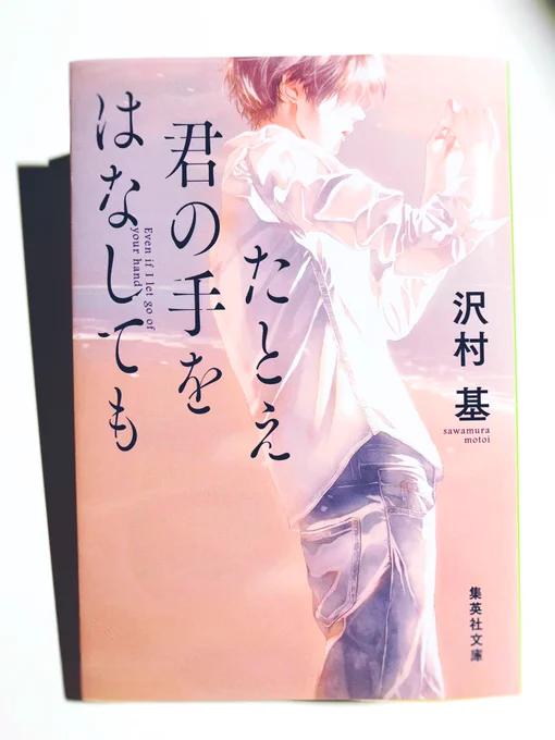 ▼お知らせ
9月20日発売「たとえ君の手をはなしても」著:沢村基氏(集英社文庫)のサンプルを頂きました。こちらは明後日より発売です。 