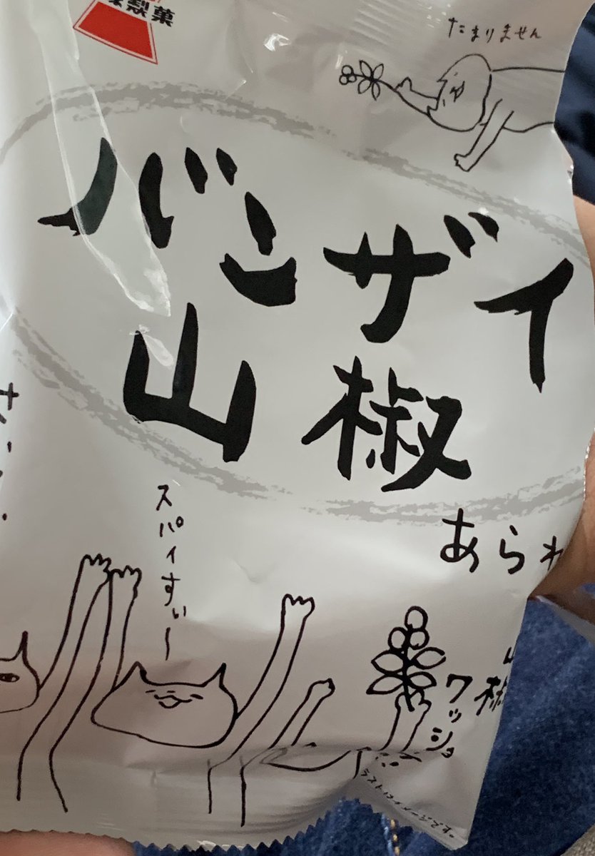 lyraskyofficial's tweet photo. tried to eat thisSTRANGEsnack "Banzai Sansho FunnyName
#pricklyash taste!
name's sansho means this.
yeah I feel zanthoxylum fruit in my mouth! #Hot but it doesn't too spicy
pun's name match this taste
#snack #banzaisansho #threecheers #joke #senbei #food #funny #バンザイ山椒 https://t.co/aQbu8lA3Xx