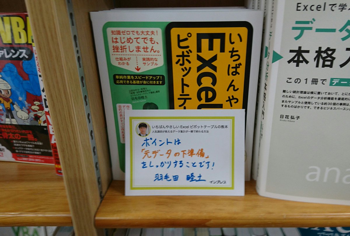 Uzivatel はけた 経理のexcel仕事術 8 27発売 Na Twitteru いちばんやさしいexcelピボットテーブルの教本 のpopを付けて頂きました 池袋のジュンク堂書店さんです ピボット本