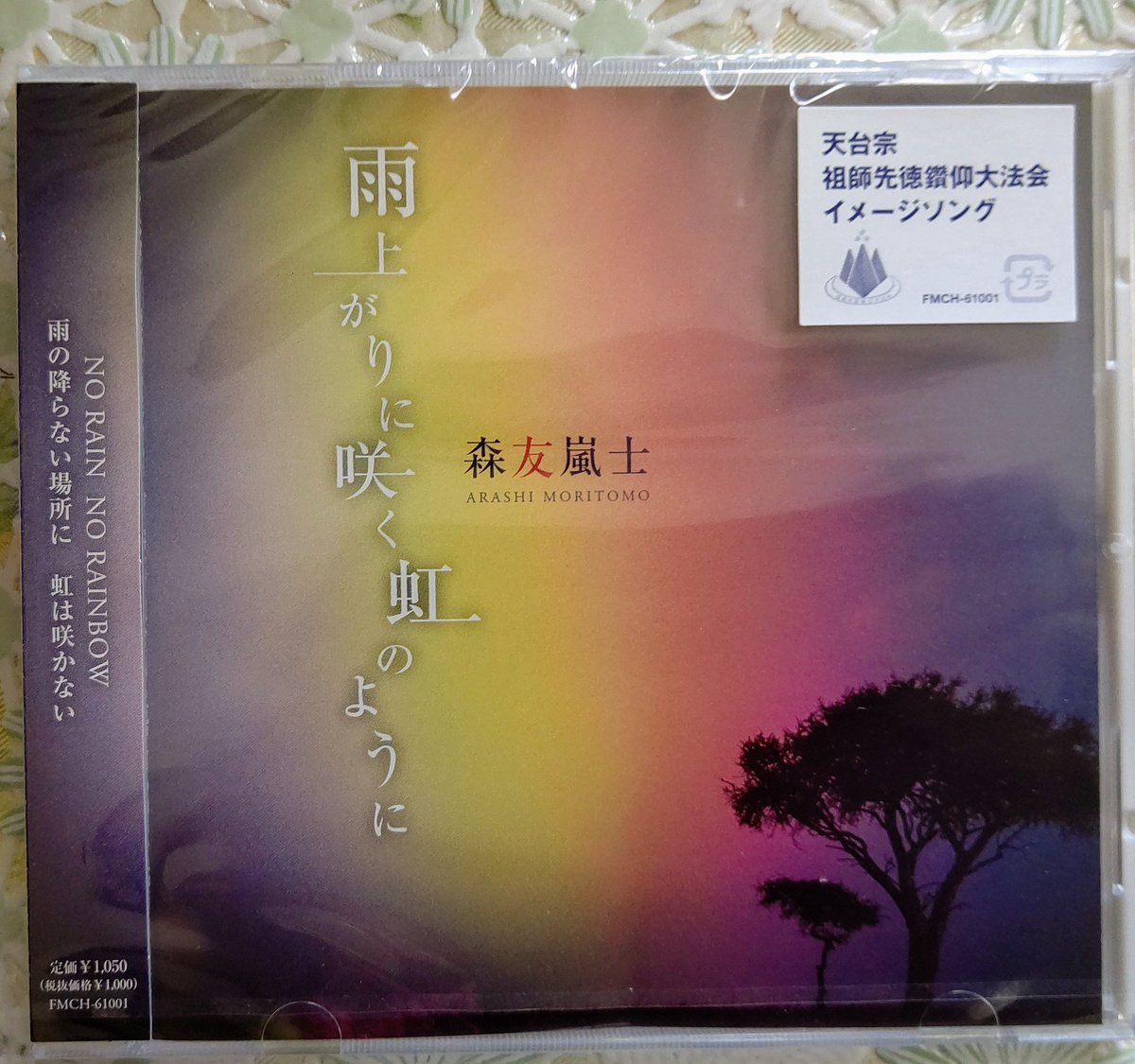 森友嵐士 “雨上がりに咲く虹のように”