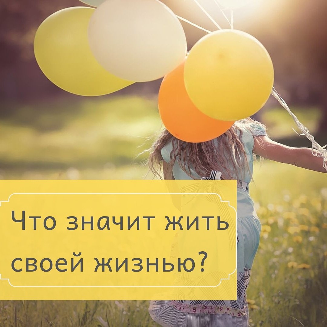 Жить своей жизнью непросто. Иногда для этого требуется мужество, чтобы все изменить и начать сначала.  Только вы можете принять это решение и взять всю ответственность за него на себя. Только вы можете быть счастливы, за вас никто не может. Живите! И давайте жить другим!