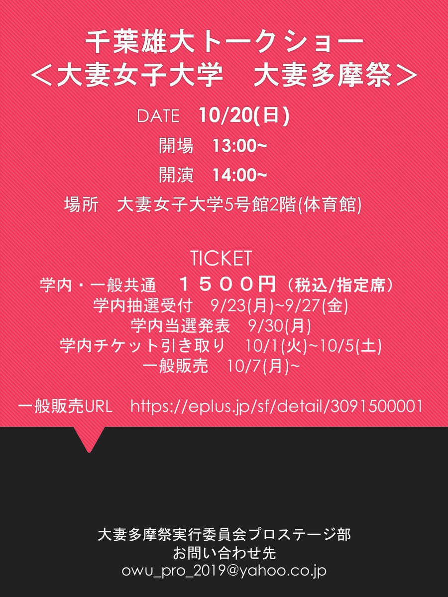 大妻多摩祭 トークショー担当 学内販売 抽選 受付 9月23日 月 9月27日 金 当選発表 9月30日 月 12 30 チケット引き換え期間 画像参照 引き換え場所 大妻女子大学多摩キャンパス3号館1階 4日のみ4号館1階 チケット価格 1500 税込 指定席 お一