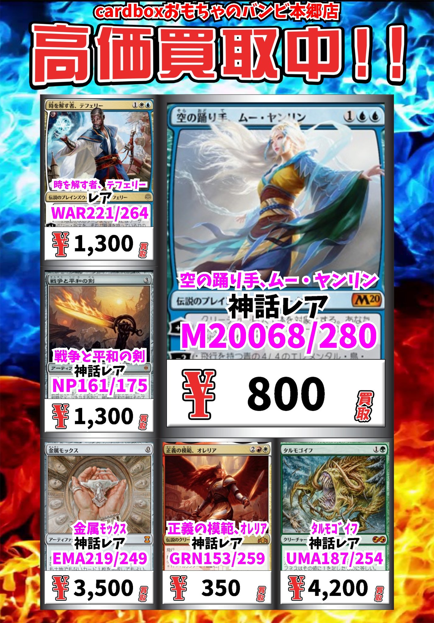 おもちゃのバンビ本郷店 マジック買取情報 空の踊り手 ムー ヤンリン 神話レア 800 時を解す者 テフェリー レア 1300 戦争と平和の剣 神話レア 1300 金属モックス 神話レア 3500 正義の模範 オレリア 神話レア 350 Mtgjp T Co Kwtx8hy24j