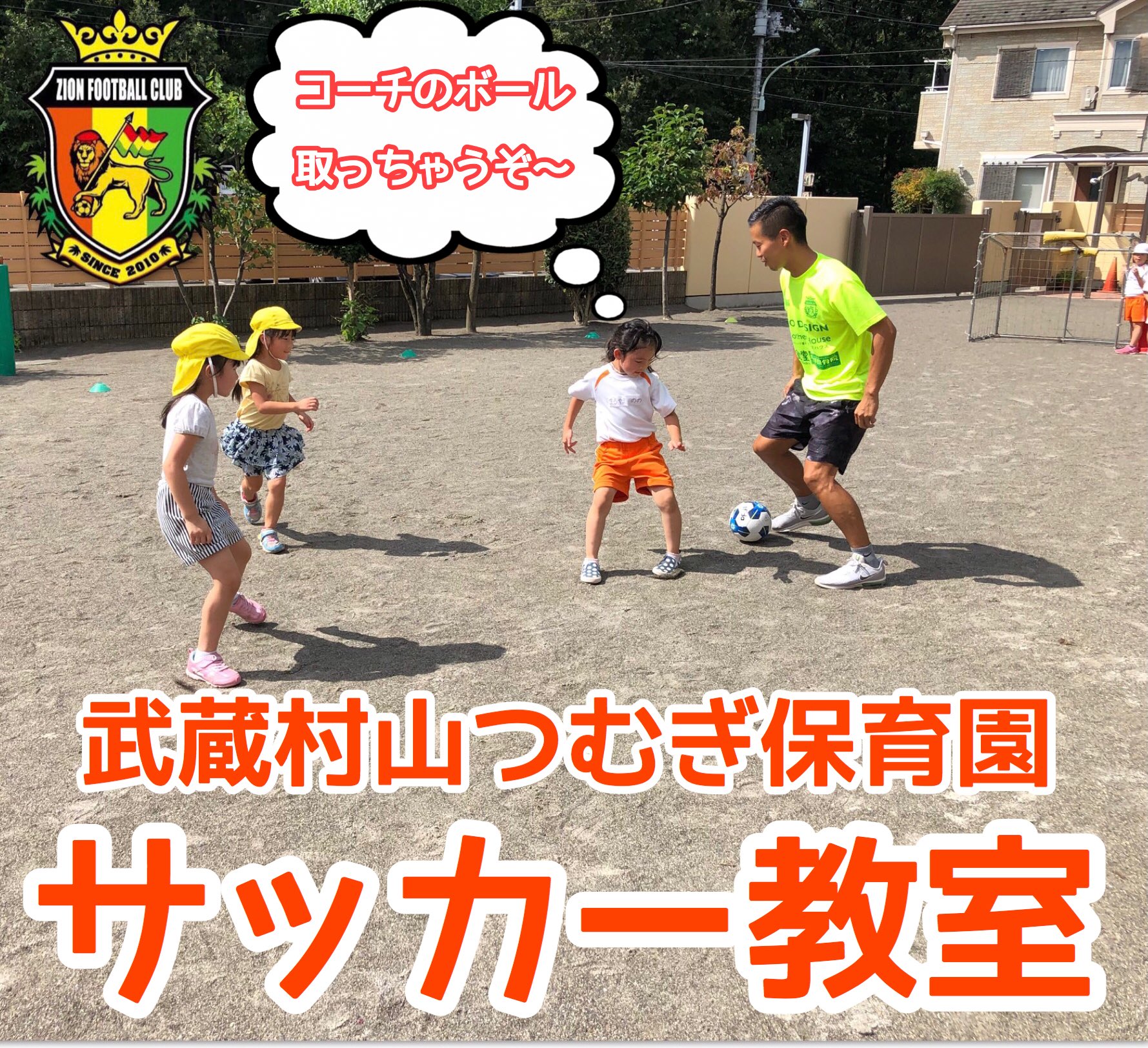 Zion Football Club A Twitteren 保育園サッカー教室 昨日は東京都武蔵村山市 つむぎ保育園にてサッカー教室を開催しました 年長さんクラスは試合をメインに 年中さんクラスはゲーム形式で それぞれサッカーに触れ合ってもらいました 天気も良く 子供達も
