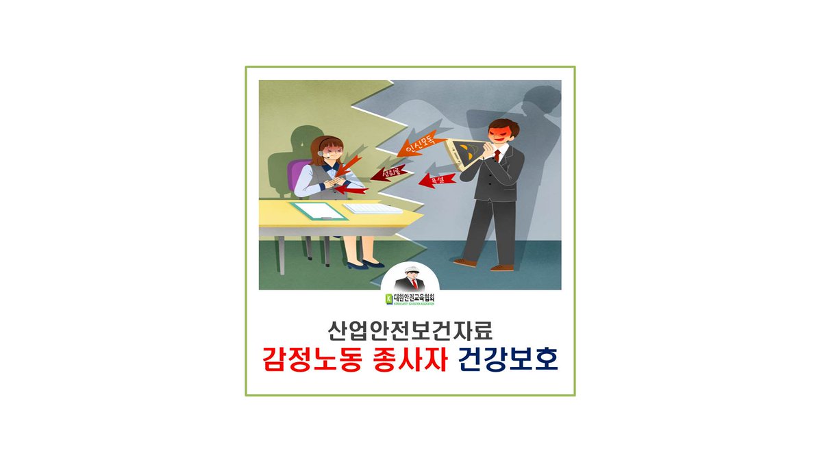 safety900's tweet image. [대한안전교육협회] 감정노동 종사자 건강보호

■협회 포스트: naver.me/xY6voEig

#대한안전교육협회 #안전보건교육 #산업안전교육 #산업안전보건자료 #감정노동자 #감정노동근로자보호 #근로자안전보건교육 #직무스트레스 #감정노동종사자보호법 #직무스트레스예방관리