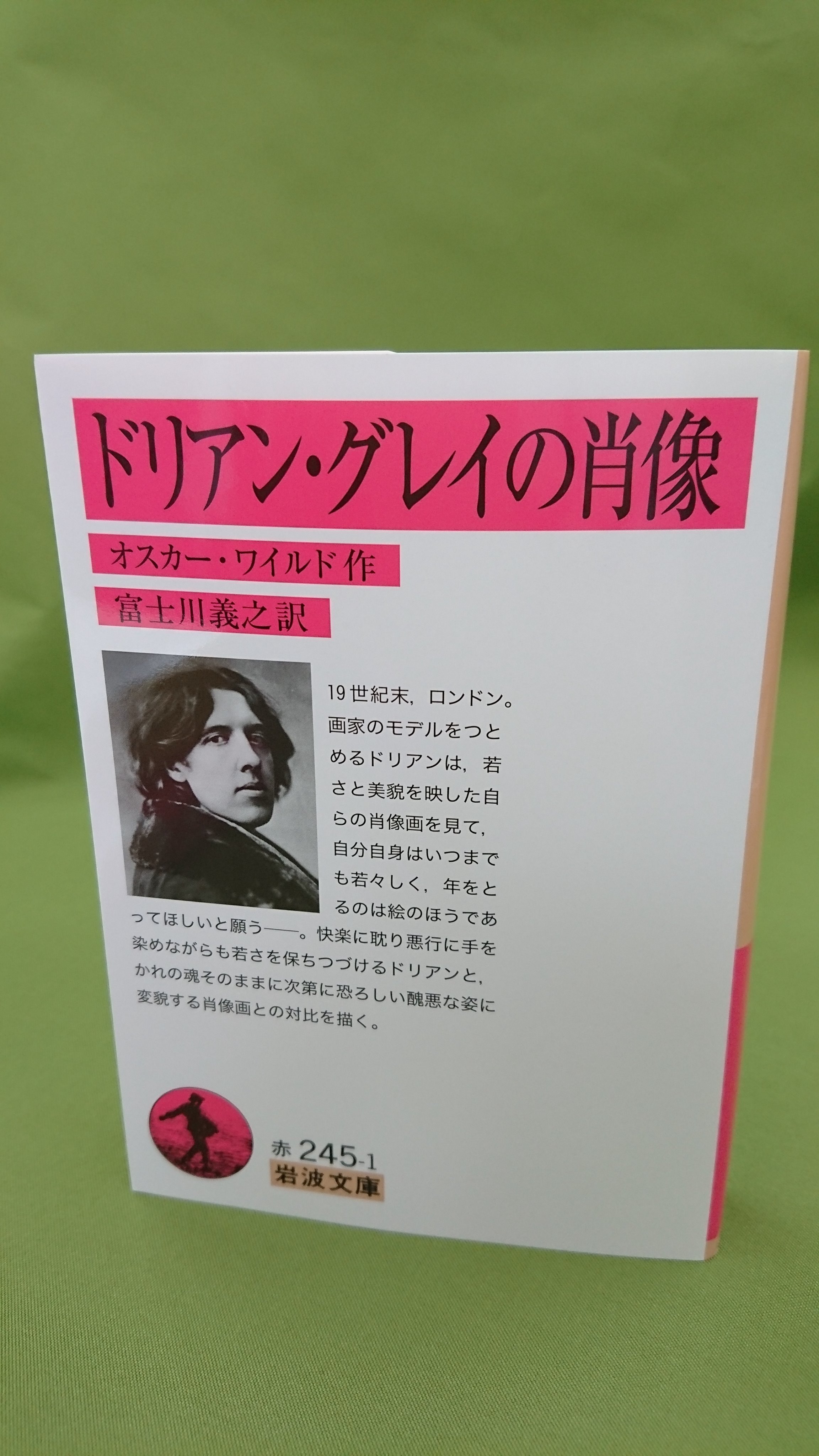 岩波文庫編集部 オスカー ワイルド作 富士川義之訳 ドリアン グレイの肖像 19世紀末 ロンドン 画家のモデルをつとめる ドリアンは 若さと美貌を映した自らの肖像画を見て 自分自身はいつまでも若々しく 年をとるのは絵のほうであってほしいと願う