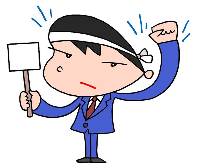 労働組合のtwitterイラスト検索結果 古い順 労働組合のtwitterイラスト検索結果 古い順