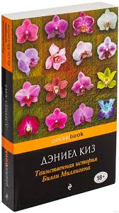 ТАИНСТВЕННАЯ ИСТОРИЯ БИЛЛИ МИЛЛИГАНА ДЭНИЭЛ КИЗ
эта туалетная бумага меня реально впечатлила 
если вы слышали о миллигане и хоть как то интересуетесь то блять советую ее прочесть 
сначала я думала что это просто какая то художественная книга о билли но причтав ее поймешь ___