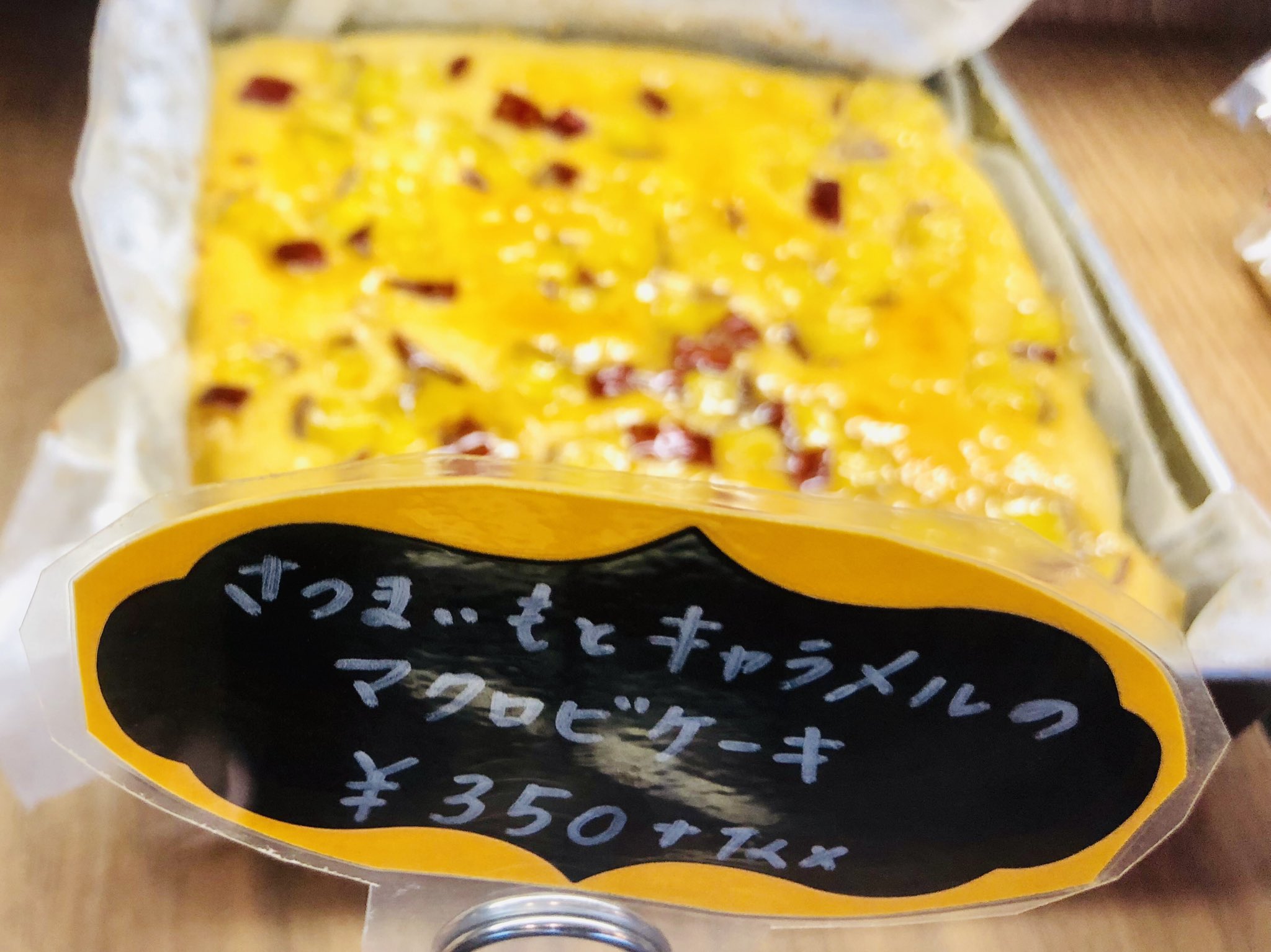Koikoi Cafe Koikoi Cafe さつまいもとキャラメル マクロビケーキ 食べにきてほしいなぁ 赤羽橋 東京タワーの近く 麻布十番のとなりの駅 待ってるね T Co 8nrmzpybl8 Twitter