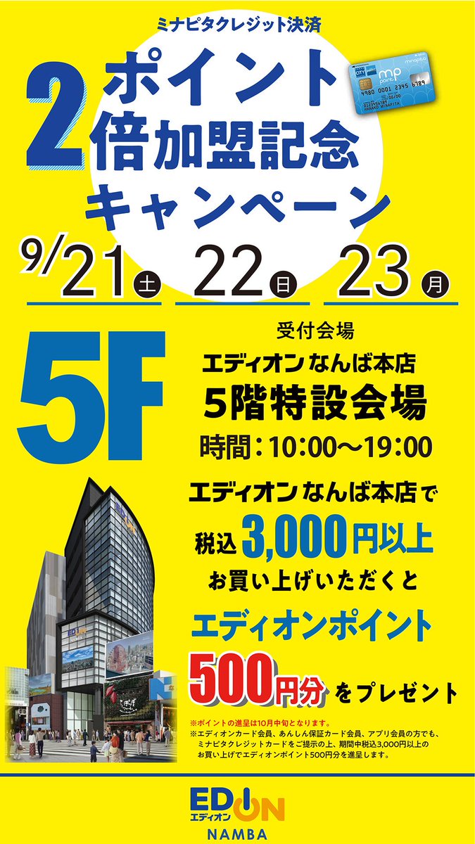 エディオンなんば本店 公式 おはようございます キャンペーンのお知らせ ポイント2倍加盟記念キャンペーン ミナピタクレジットカードをお持ちの方は必見 詳しくはhpをチェック T Co R4fl6sm6mb Minapita ミナピタ ポイント 2倍