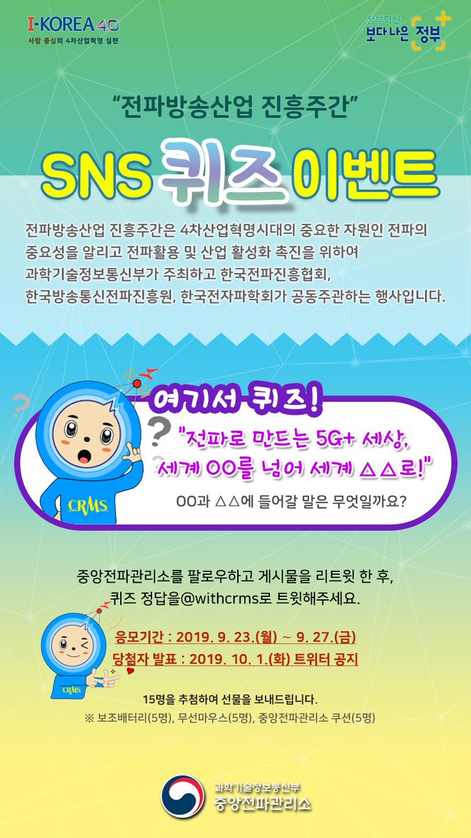 withcrms's tweet photo. 2019년 전파방송산업 진흥주간을 기념하여 SNS 퀴즈 이벤트(9.23.~27.)를 개최합니다. 정답을 아시는 분은 쪽지(DM)로 보내주세요.
'전파방송산업 진흥주간' 많은 관심 부탁드려요^^ https://t.co/bmSIaesgmI