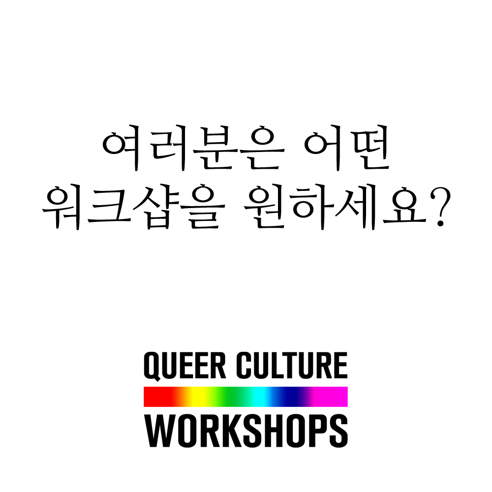 🌈 여러분은 어떤 퀴어 문화/예술 관련 워크샵을 원하세요 ❓ 답글이나 디엠으로 알려주시면 추후 워크샵 기획 단계에서 참고하도록 하겠습니다. 😊