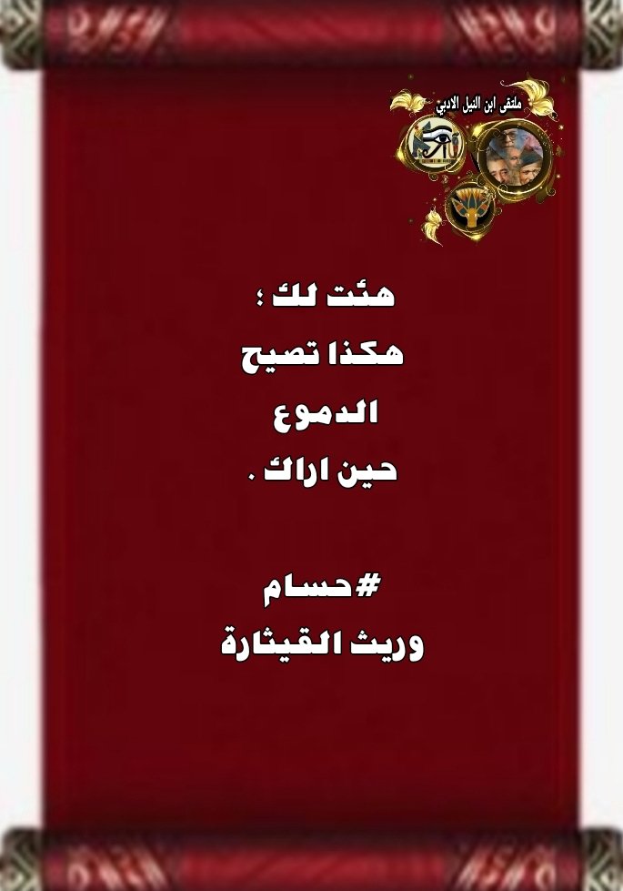 #ومضة_شعرية

هئت لك ؛ هكذا تصيح الدموع حين اراك .

#ملتقى_ابن_النيل_الأدبي
