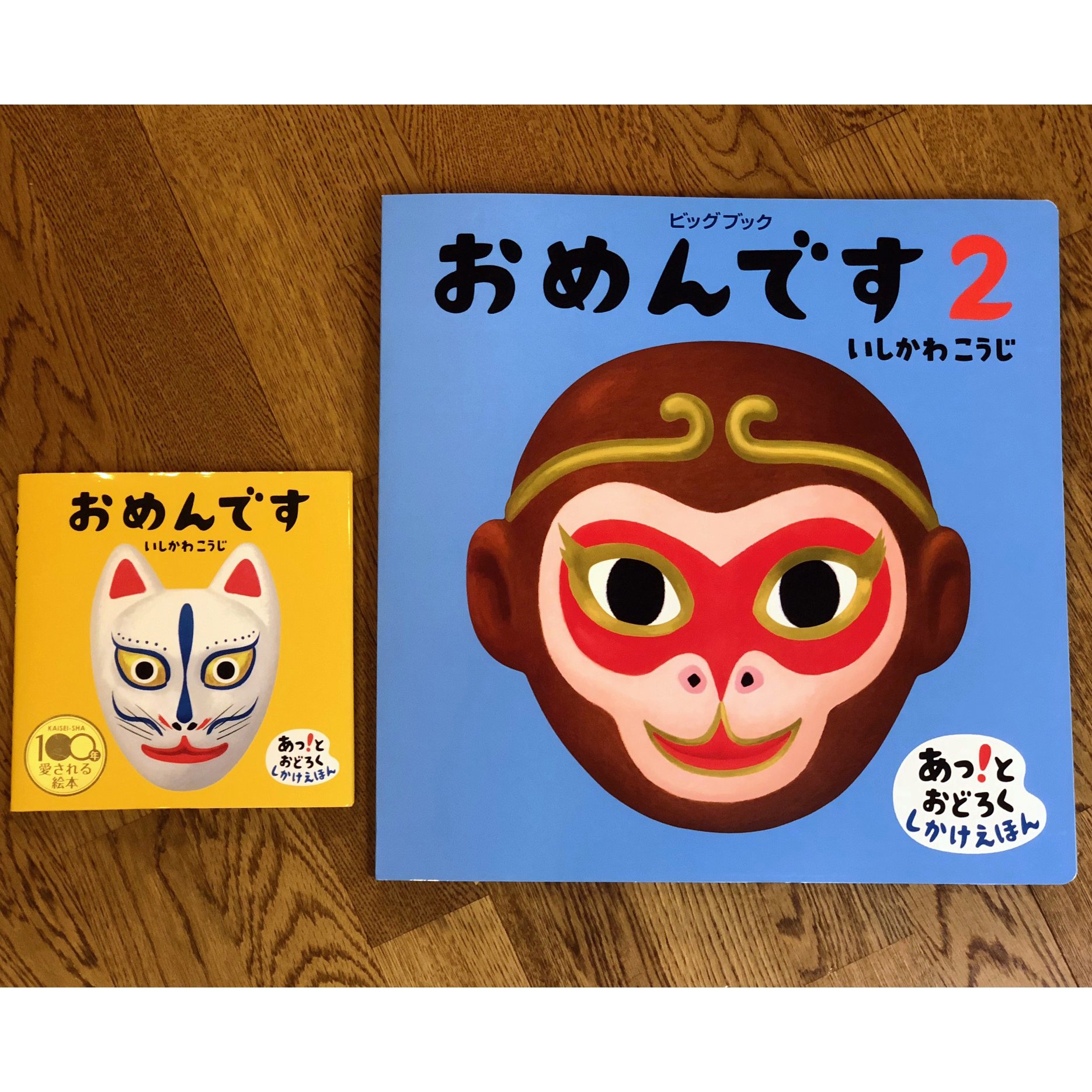おめんです いしかわこうじ 絵本　ビックブック　大型絵本 Amazon.co.jp: おめんです : いしかわこうじ: 本