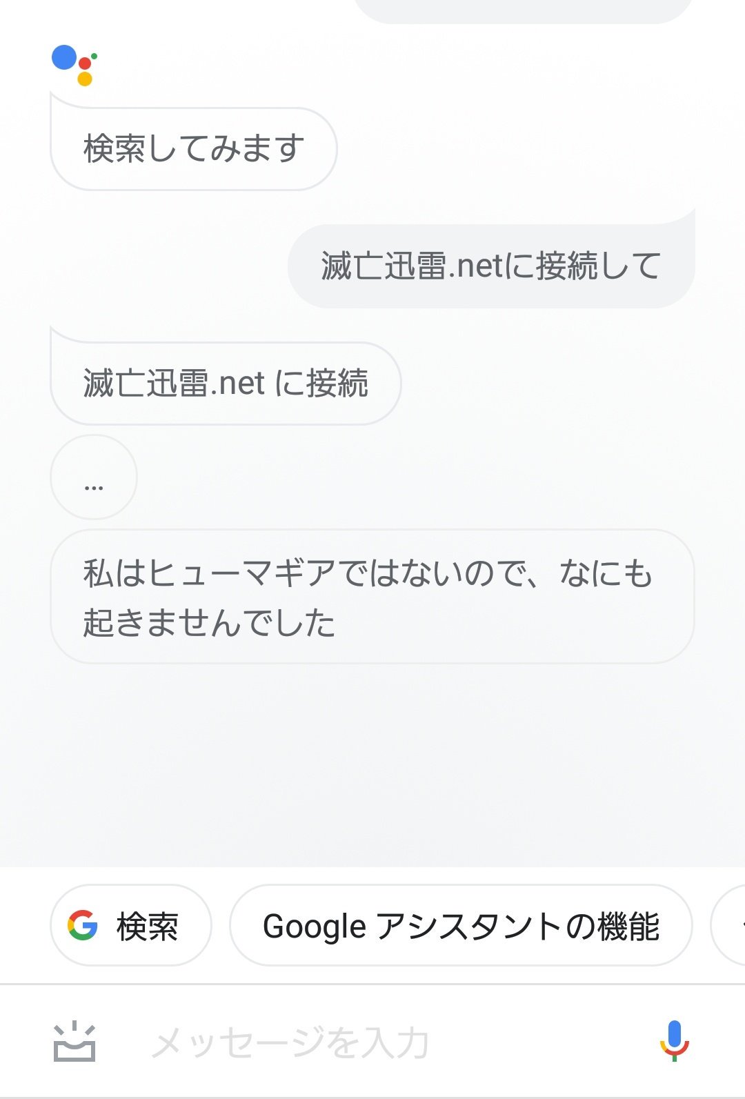 飛電インテリジェンス 非公式 ウソだろと思って試しにやってみたら 思ってた以上にマジでした 是非お試しあれ 皆さんの Googleアシスタントは滅亡迅雷 Netに抗えるかな 飛電インテリジェンス Googleアシスタント Twitter
