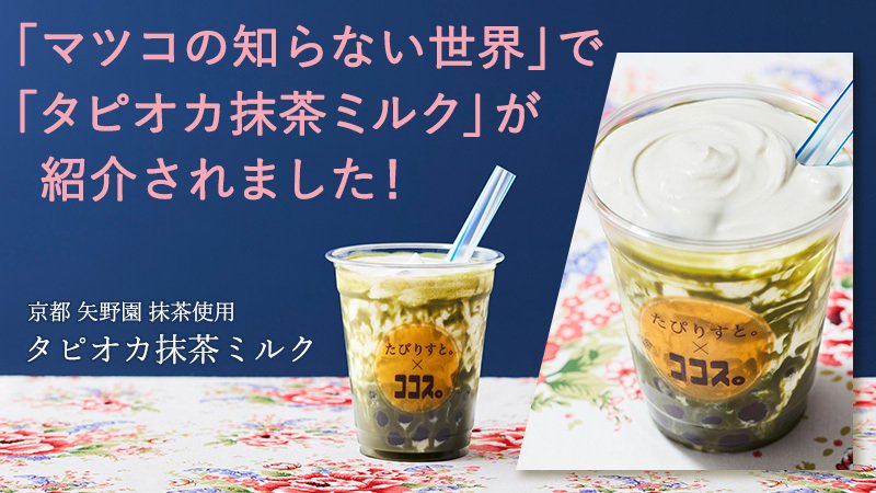 昨日9/17(火)に放送された「#マツコの知らない世界」(TBS系列)の