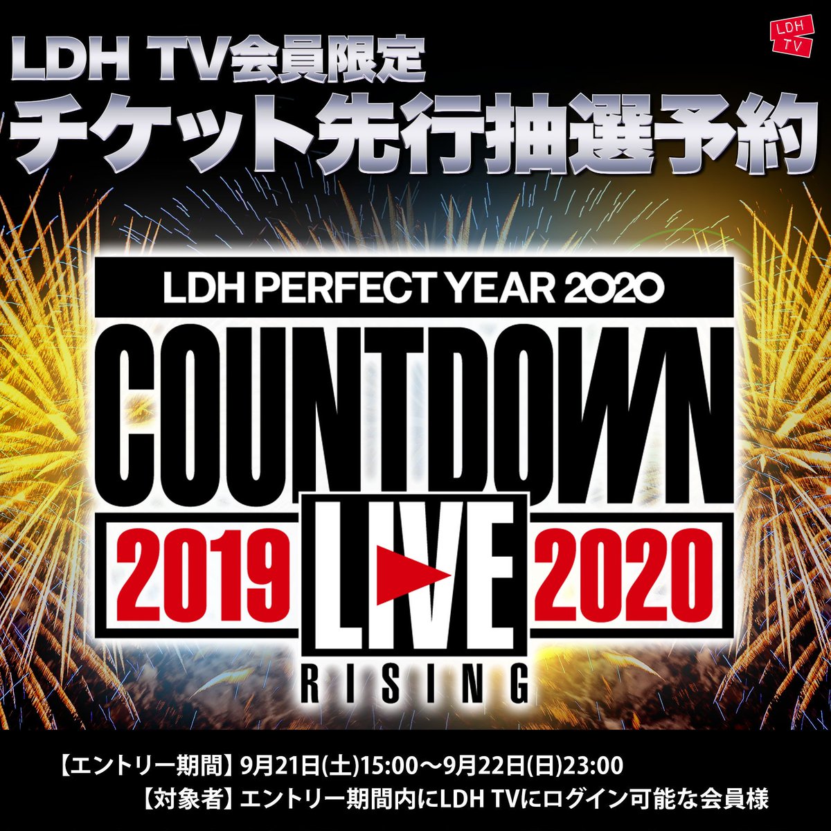 Cl 公式 Ldh Tv会員限定 Ldh Perfect Year Countdown Live 19 Rising Ldh Tvチケット先行抽選予約は9 21 土 15 00からエントリースタート エントリー期間 9 21 土 15 00 9 22 日 23 00 対象者 エントリー期間内にldh