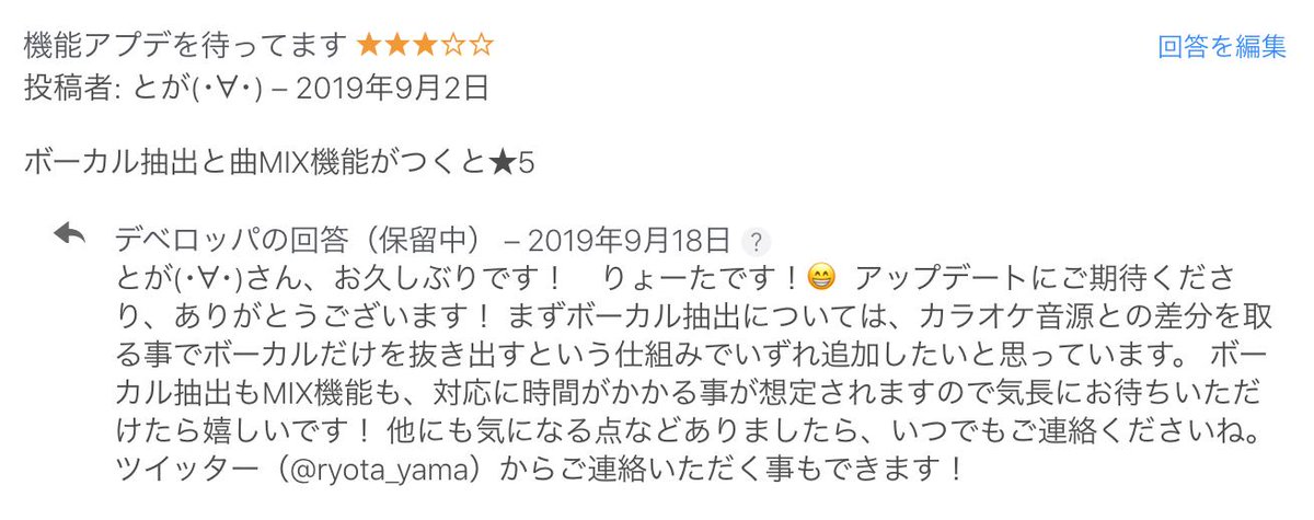 りょーた アプリ開発者 代表作 ハヤえもん On Twitter ハヤえもんappstoreでのやりとり 機能アプデを待ってます とが ボーカル抽出と曲mix機能がつくと 5