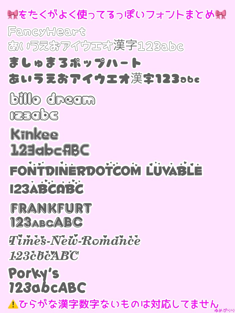 ゆめぴりり 返信遅いです 今更ですが量産型ヲタクがキンブレシートとかうちわとか加工とかに使ってそうなフリー フォントまとめました 多分全部スマホでダウンロードできます フォント名でgoogle検索すれば出くるはずです スペルとか