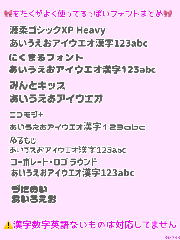 ゆめぴりり 返信できず申し訳ありません 今更ですが量産型ヲタクがキンブレシートとかうちわとか加工とかに使ってそうなフリーフォントまとめました 多分全部スマホでダウンロードできます フォント名でgoogle検索すれば出くるはずです