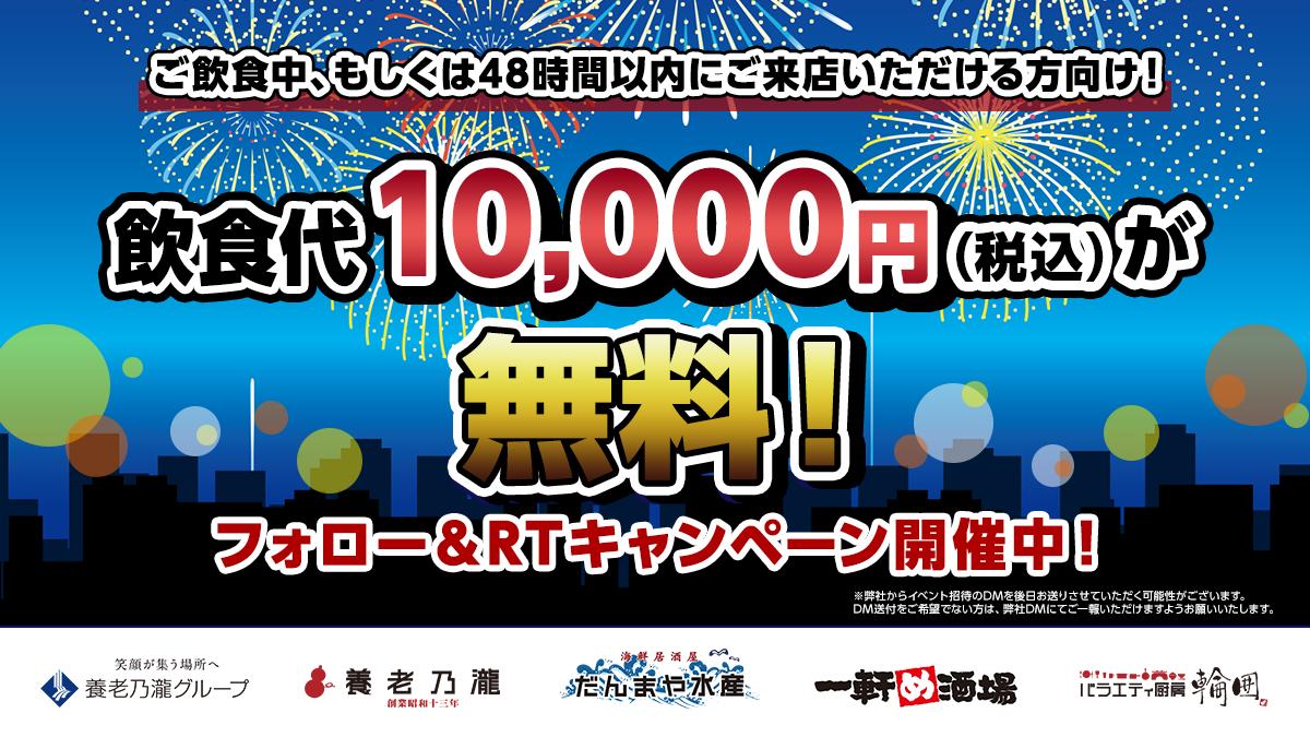 yoronotaki_com's tweet photo. ／
飲食中か48ｈ以内にご来店できる方へ🍺
フォロー＆RTキャンペーン開催🎊
＼

その場で使える1万円(税込)クーポンが当たる🙌
応募方法
①@yoronotaki_com をフォロー
②10/3 9:59迄にこの投稿をRT
③結果が自動で届く

規約　https://t.co/HslpKsz3ph

応募者にイベント招待DMを送るかも😆 https://t.co/b4Ly0Fk7lL