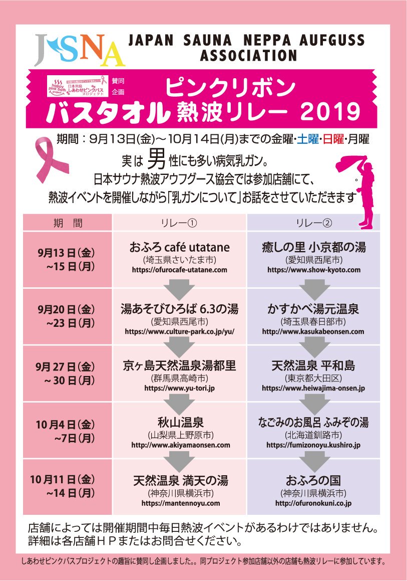 Jsna日本サウナ熱波アウフグース協会 على تويتر ピンクリボン熱波リレー サウナ熱波イベントでピンクバスタオルを使って 乳ガン啓発中 熱波リレー ピンクリボン 次はこちらの店舗へバスタオルリレー ゆあそびひろば6 3の湯 Https T Co Dj66xjyptc かすかべ湯元