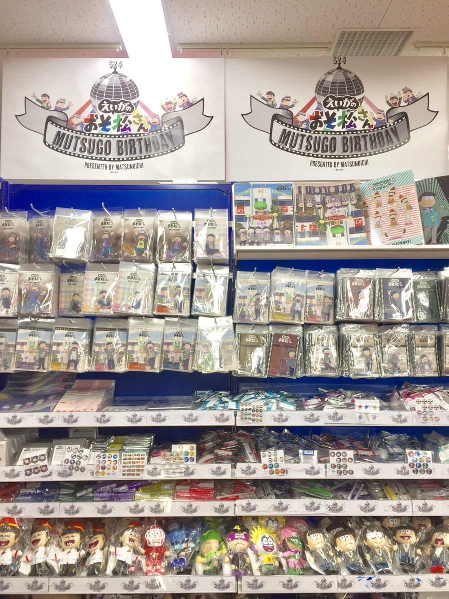 アニメイト池袋本店 コーナー情報 ６階にて ６つ子バースデー 19 Presented By Matsunoichi えいがのおそ松さん 松の市mini の事後物販商品コーナーを展開しております ボールチェーン付きぬいぐるみ や クリアファイル など好評販売中 ぜひ