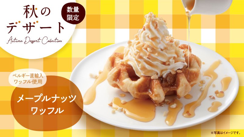 はま寿司 公式 メープルナッツワッフル 新登場 本場ベルギー直輸入のさくふわ な ワッフル に 香り豊かな メープルシロップ をかけてお召し上がりください ナッツ の香ばしさと食感がアクセント 秋のおめかしワッフル ぜひお試し