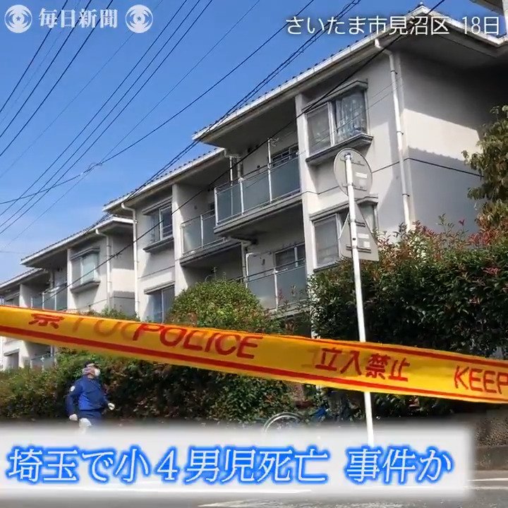 区 事件 殺人 市 さいたま 見沼