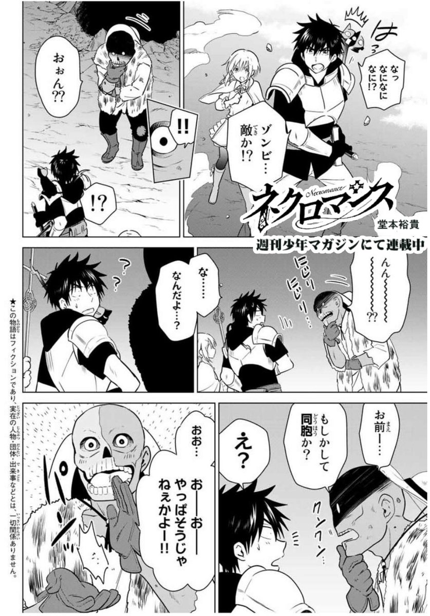 本日発売週刊少年マガジン42号にて『ネクロマンス』第4話載ってます!
触れたいけど触れられない、異世界ラブロマンス!
ゾンビと遭遇したシブキ一行、何かワケありの模様。そしてリコちゃんは何故かピンチ。
マガポケにて1話無料公開中→https://t.co/Re0dhWxjuw  
#ネクロマンス 