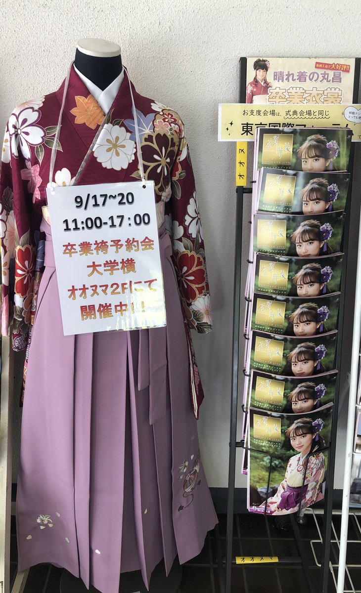 文具のオオヌマ Ar Twitter 北里大学 晴れ着の丸昌さんの卒業袴展示予約会 期間 9 17 時間 11 17時 場所 大学横オオヌマ2階 卒業式会場の東京国際フォーラムでのお支度となっておりますので 皆様のご来場お待ちしております 北里大学 卒業袴