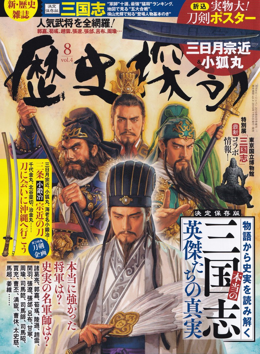 刀剣画報編集部 Auf Twitter Vol 7で初めて 歴史探訪 を知っていただいた皆さんのためのおさらい 刀関係 Vol 3 実物大折込 鶴丸国永 圧切長谷部 メイン特集 日本刀 美と魂 Vol 4 実物大ポスター 三日月宗近 小狐丸 小特集 三条宗近の刀 メイン
