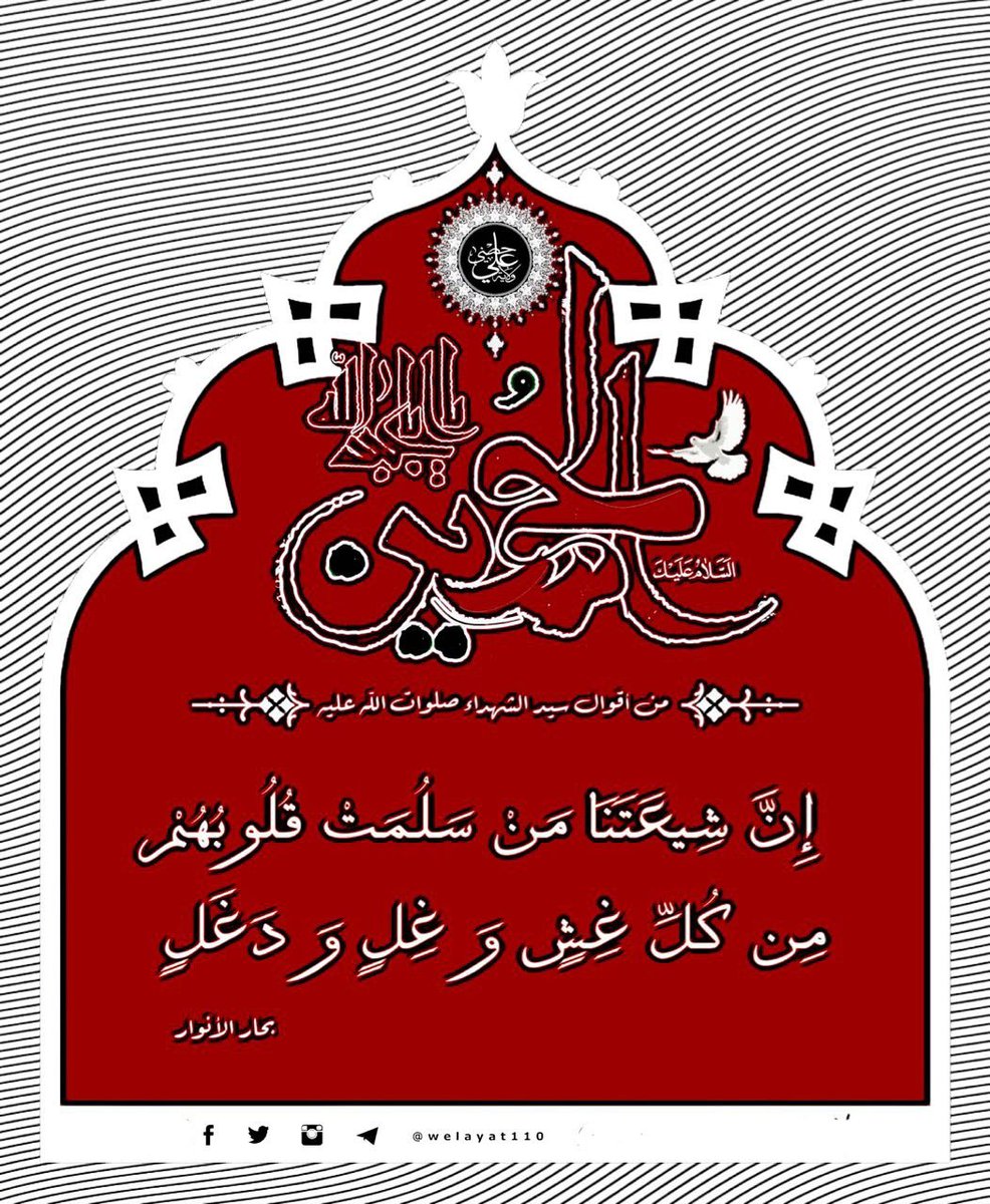 #الإمام_الحسين صلوات الله عليه

إن شيعتنا
من سلمت قلوبهم
من كل غش، وغل، ودغل

#ولاية_علي
#سيد_الشهداء 
#حديث_آل_محمد 

t.me/Welayat110