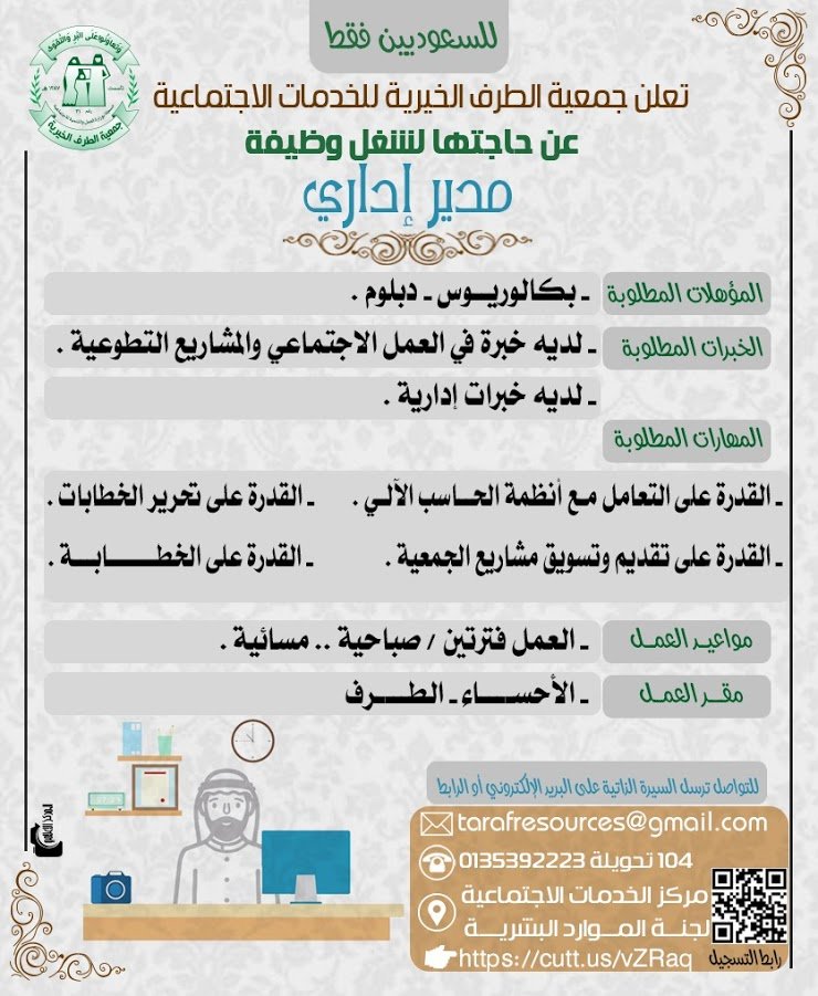 تعلن #جمعية_الطرف الخيرية للخدمات الاجتماعية عن توفر وظيفة   - مدير إداري  (آخر موعد للتسجيل بتاريخ ٢٥ / ١ / ١٤٤١)  وللاستفسار على هاتف /  0135392223 تحويله 104  رابط التسجيل : https://t.co/a6baQ2se60‎   #وظائف_الأحساء