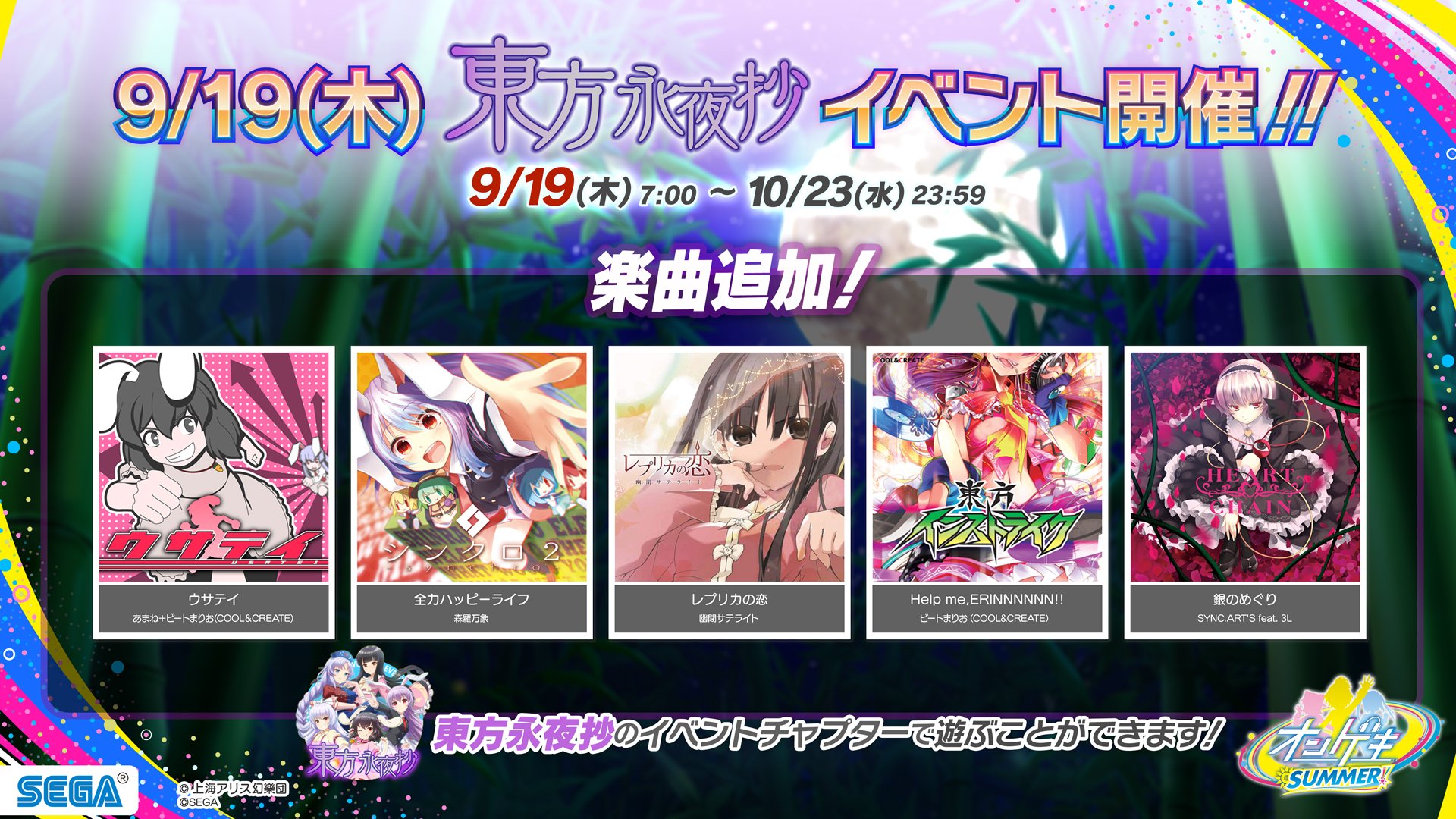 オンゲキ公式 7 8 木 楽曲11曲追加 モンソニ 第2弾コラボ開始 ライブチケット発売中 9 19 木 東方永夜抄 楽曲追加 東方永夜抄とのコラボイベントでは ウサテイ 全力ハッピーライフ 他一挙5曲が追加されます 楽曲はすべて誰でも最初