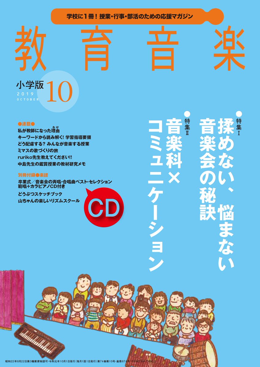教育音楽 編集部 教育音楽19年10月号本日発売です 小学版 本体00円 税 揉めない 悩まない音楽会の秘訣 音楽科 コミュニケーション 卒業式 音楽会の斉唱 合唱曲 ベスト セレクション 範唱 カラピアノcd付 中学 高校版 本体1381円 税