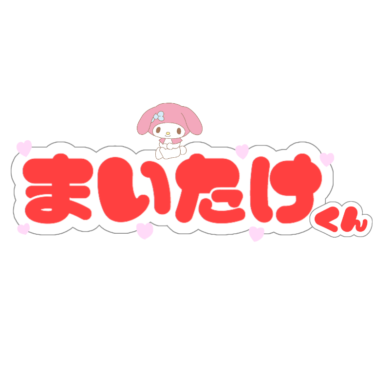 ぺちの素材box まいたけくん かにちゃん Twitter 透過素材 加工 タグ画 チェキまとめ シナモン マイメロ Follow大歓迎 推しくん うちわ文字 おたく だいすき 推しくんの名前 T Co Qxa0nb77q2 Twitter