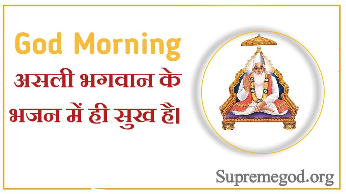 HemrajD87697425's tweet image. #GodMorningWednesday
 By going in the shelter of a full saint, devotion to God Kabir Ji, life becomes heavenly.