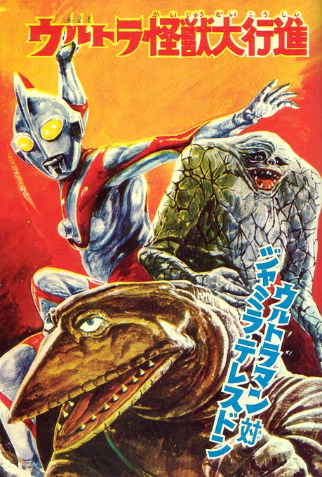 大怪獣 怪人画報 ٹوئٹر پر エルム ウルトラ怪獣大百科 4 怪獣グラビアウルトラマン編 宇宙空間での怪獣同士の戦いに惹かれるのは 劇中では遂に見られなかったイメージだからですかね 改めて思う ウルトラマンに出てくる怪獣たちはいずれも魅力的です